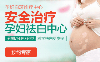 孕妇该怎样治疗白癜风？