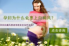 孕妇为什么会患上白癜风？