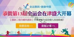 “全运惠民，健康中国”，天津中都与您共同关注十三届全运会