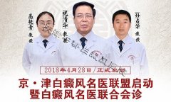 4.28京·津白癜风名医联盟在天津中都白癜风启动
