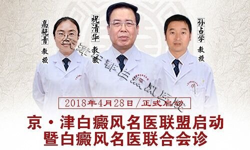 京·津白癜风名医联盟在天津中都正式启动