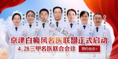 京·津白癜风名医联盟正式成立暨白癜风名医联合会诊一期