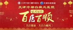 【热烈庆祝】天津中都白癜风医院成功冠名天津公共频道《百医百顺》栏目