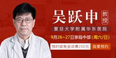 [名医会诊]本周六日邀请到上海复旦大学吴跃申教授到我院会诊