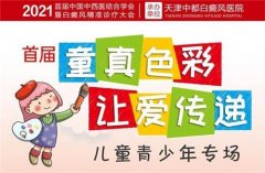 六·一儿童节天津中都白癜风医院特邀专家会诊，连续6天！！！