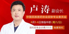 6月5-6号中医民族医药协会皮肤专业委员会副会长卢涛会诊