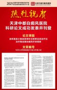 热烈祝贺：天津中都白癜风医院科研论文成功发表并刊登！