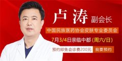 7月3/4号卢涛教授将在天津中都白癜风医院会诊。