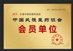 天津中都白癜风医院正式成为中国民族医药协会会员单位