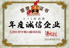 热烈祝贺天津中都白癜风医院被评为年度诚信企业